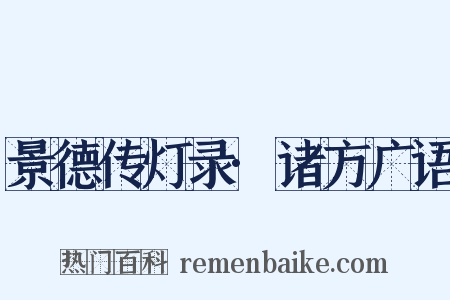 景德传灯录·诸方广语是什么意思的图片